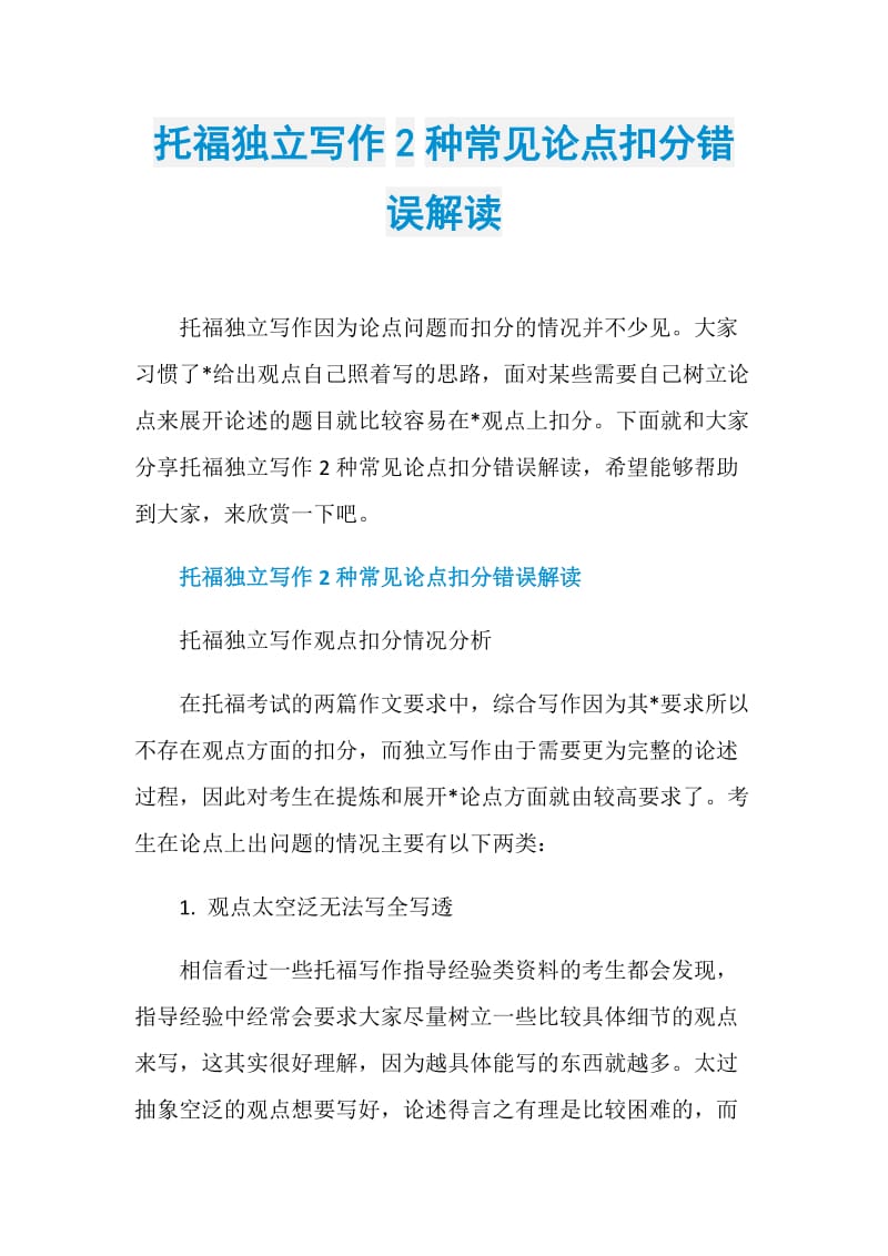 托福独立写作2种常见论点扣分错误解读.doc_第1页