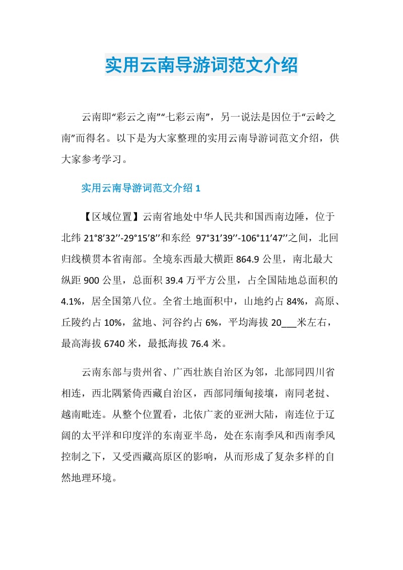 实用云南导游词范文介绍.doc_第1页