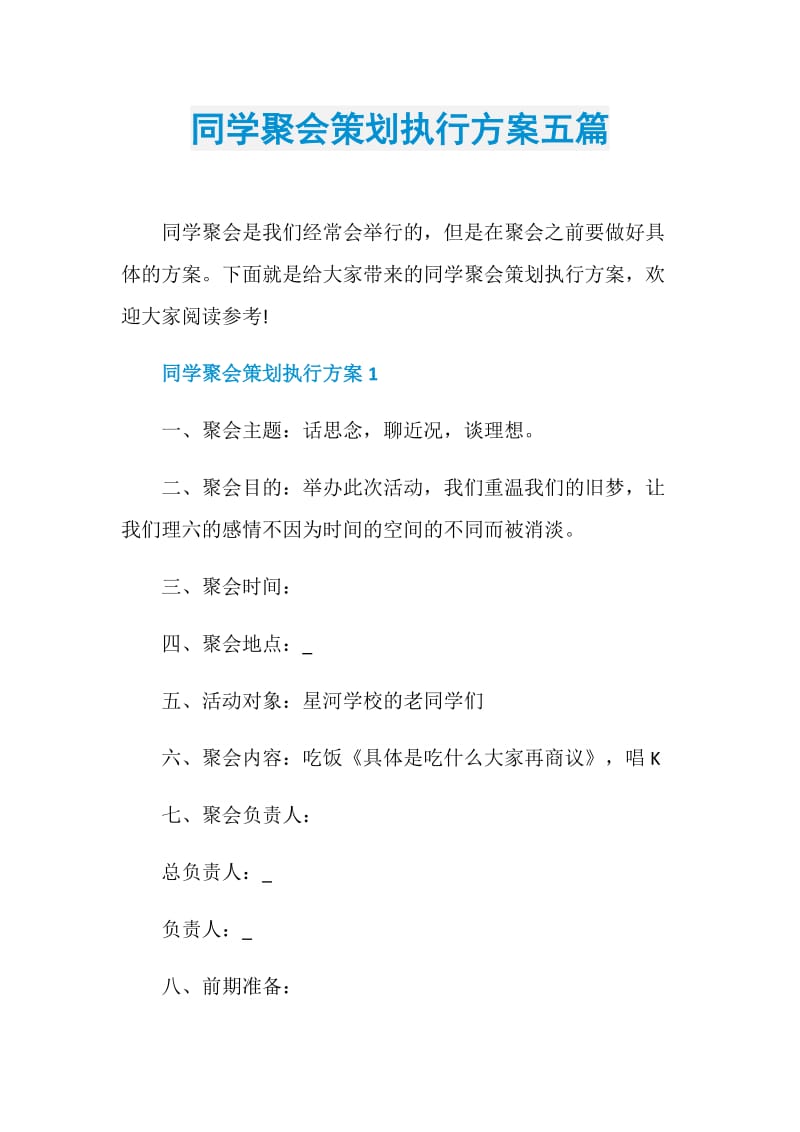 同学聚会策划执行方案五篇.doc_第1页