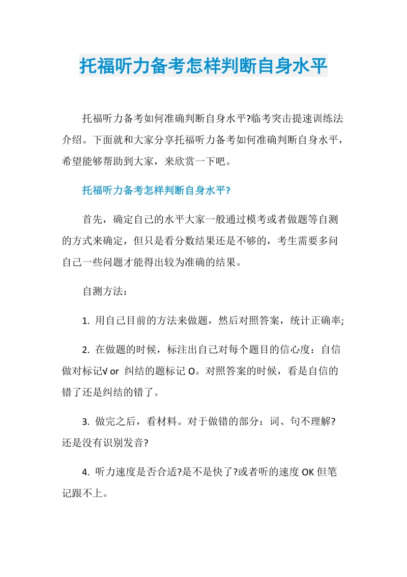 托福听力备考怎样判断自身水平.doc_第1页