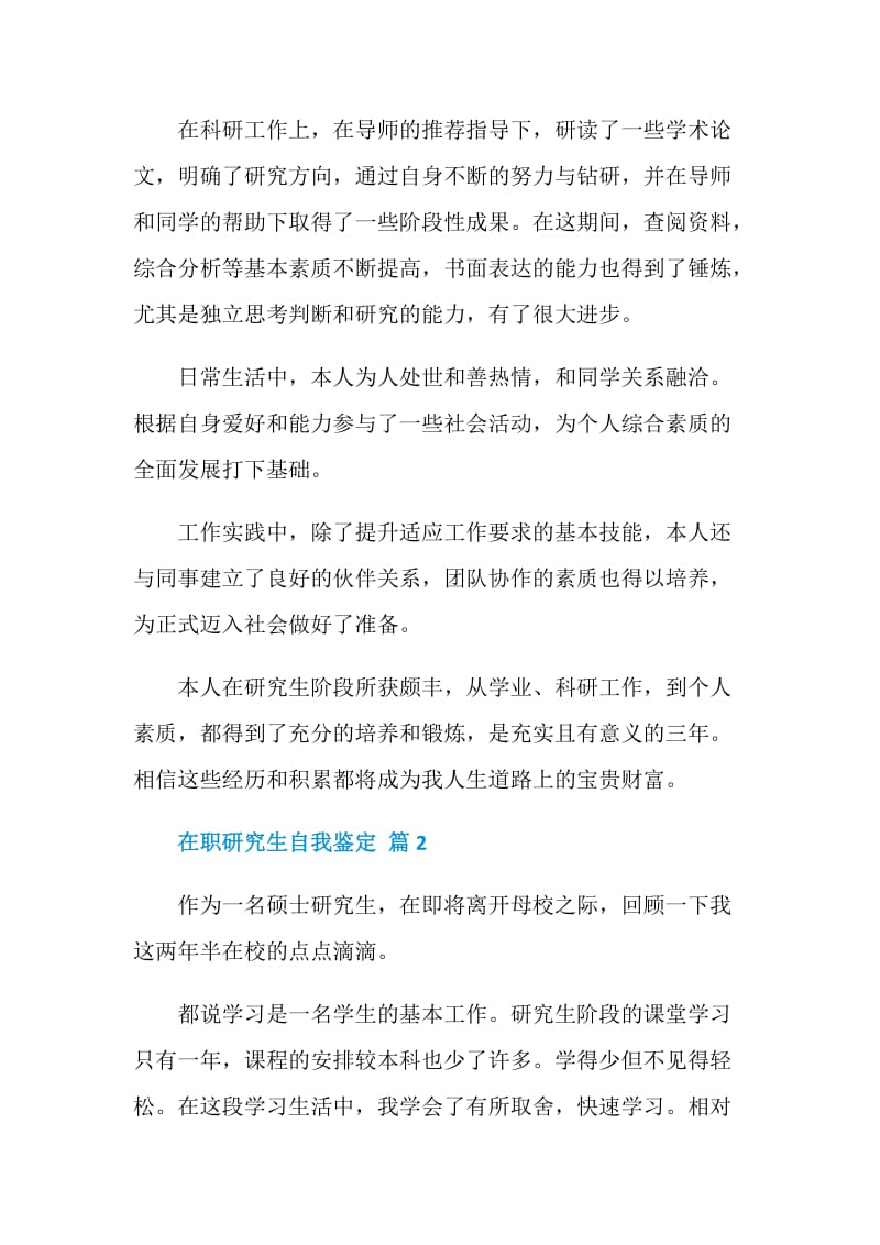 在职研究生自我鉴定五篇总结.doc_第2页