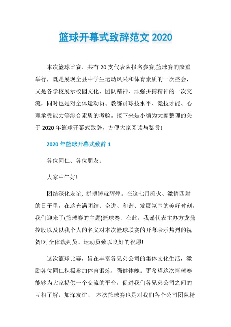 篮球开幕式致辞范文2020.doc_第1页