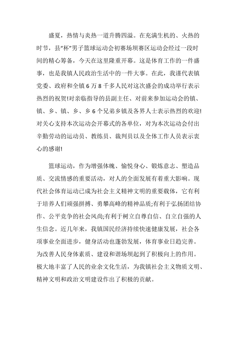 篮球开幕式致辞范文2020.doc_第3页