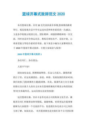 篮球开幕式致辞范文2020.doc