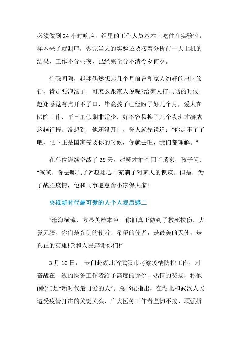 2020央视新时代最可爱的人个人观后感五篇.doc_第2页