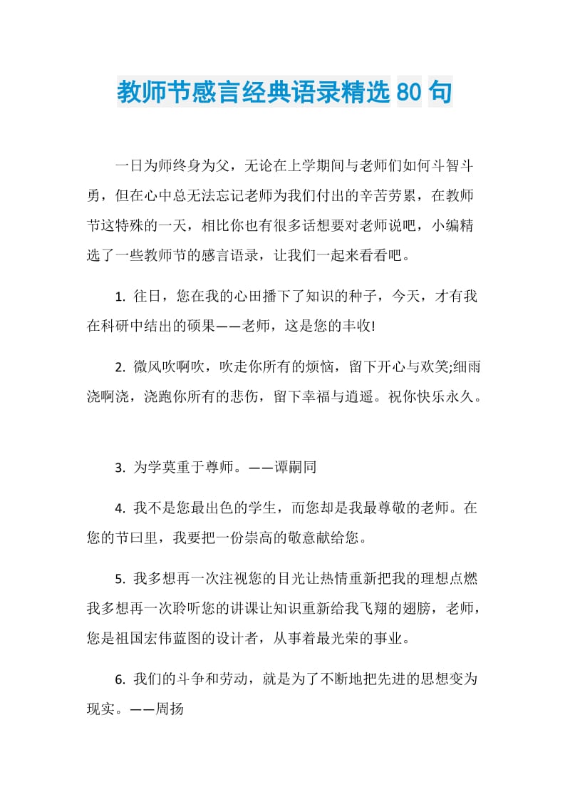 教师节感言经典语录精选80句.doc_第1页