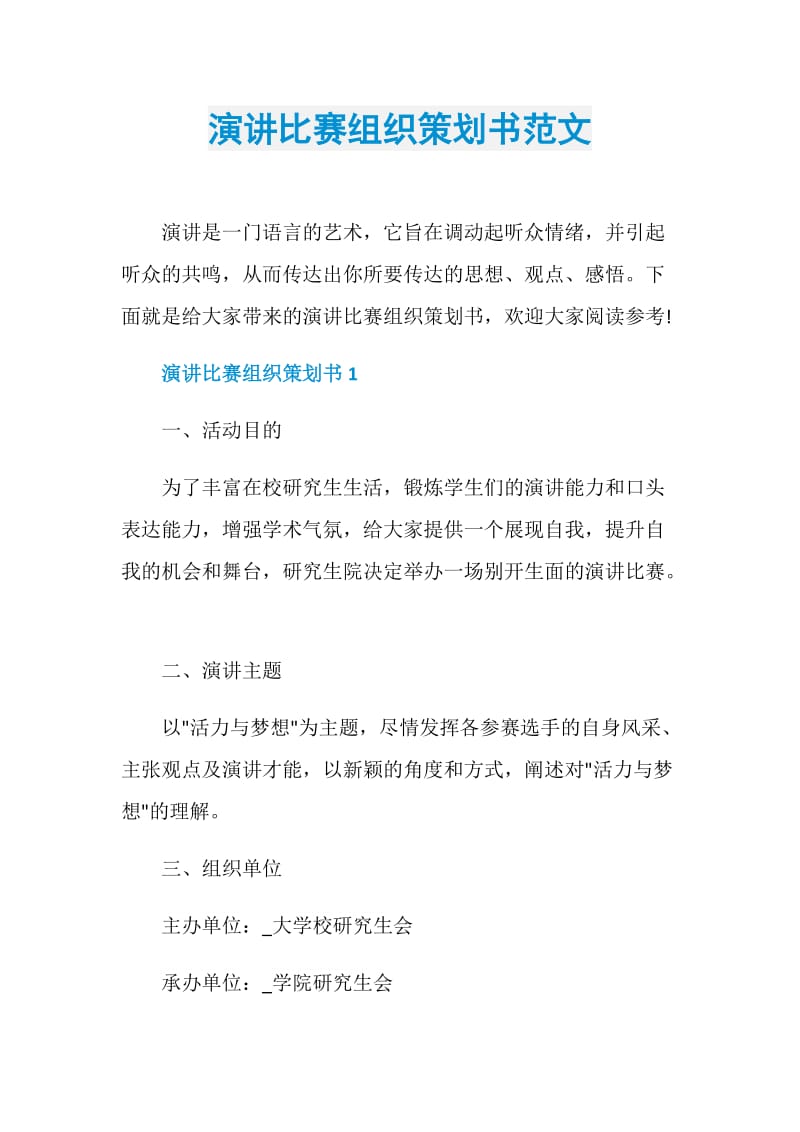 演讲比赛组织策划书范文.doc_第1页