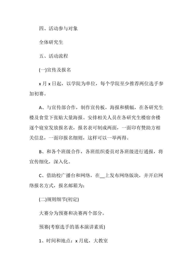 演讲比赛组织策划书范文.doc_第2页