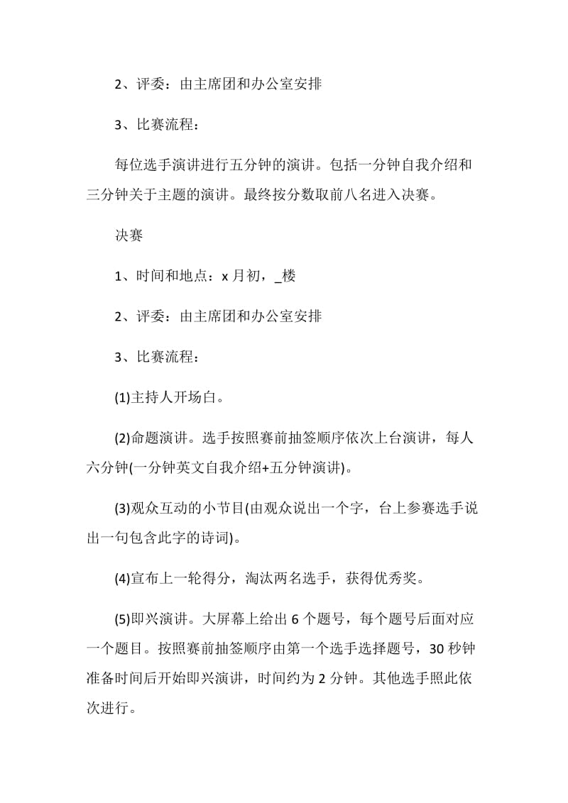 演讲比赛组织策划书范文.doc_第3页