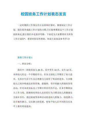 校园班务工作计划表态发言.doc