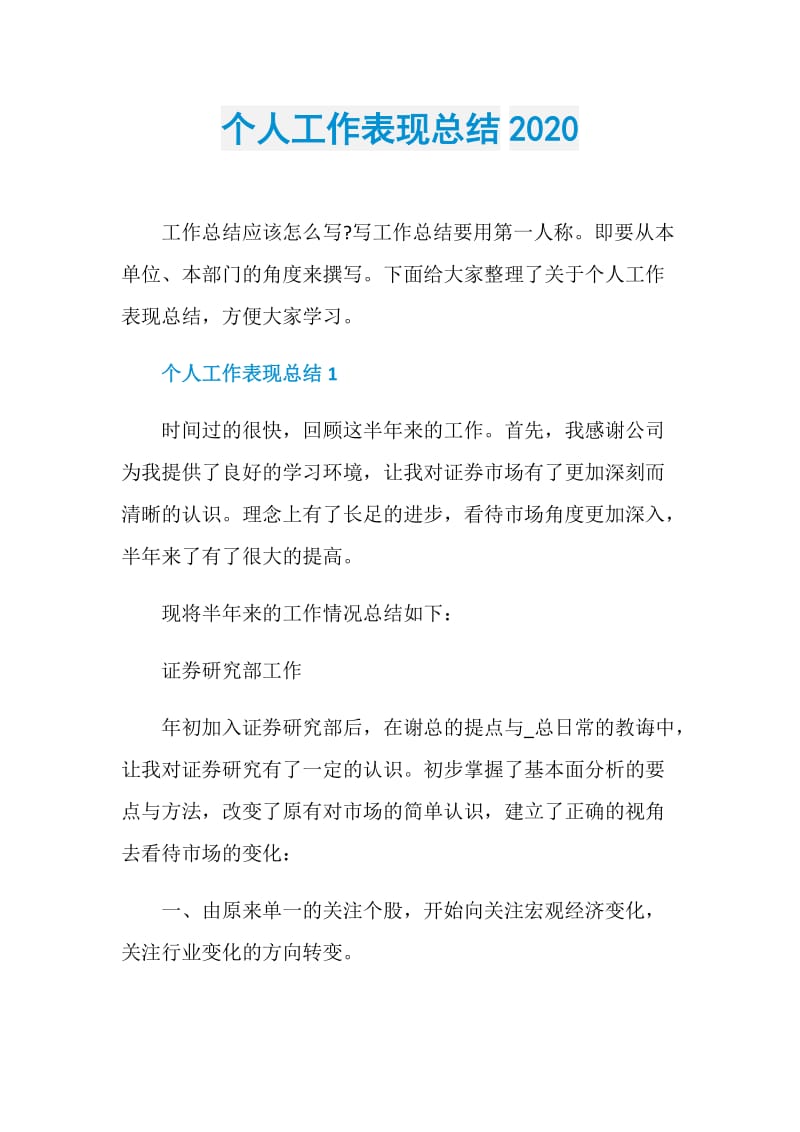 个人工作表现总结2020.doc_第1页