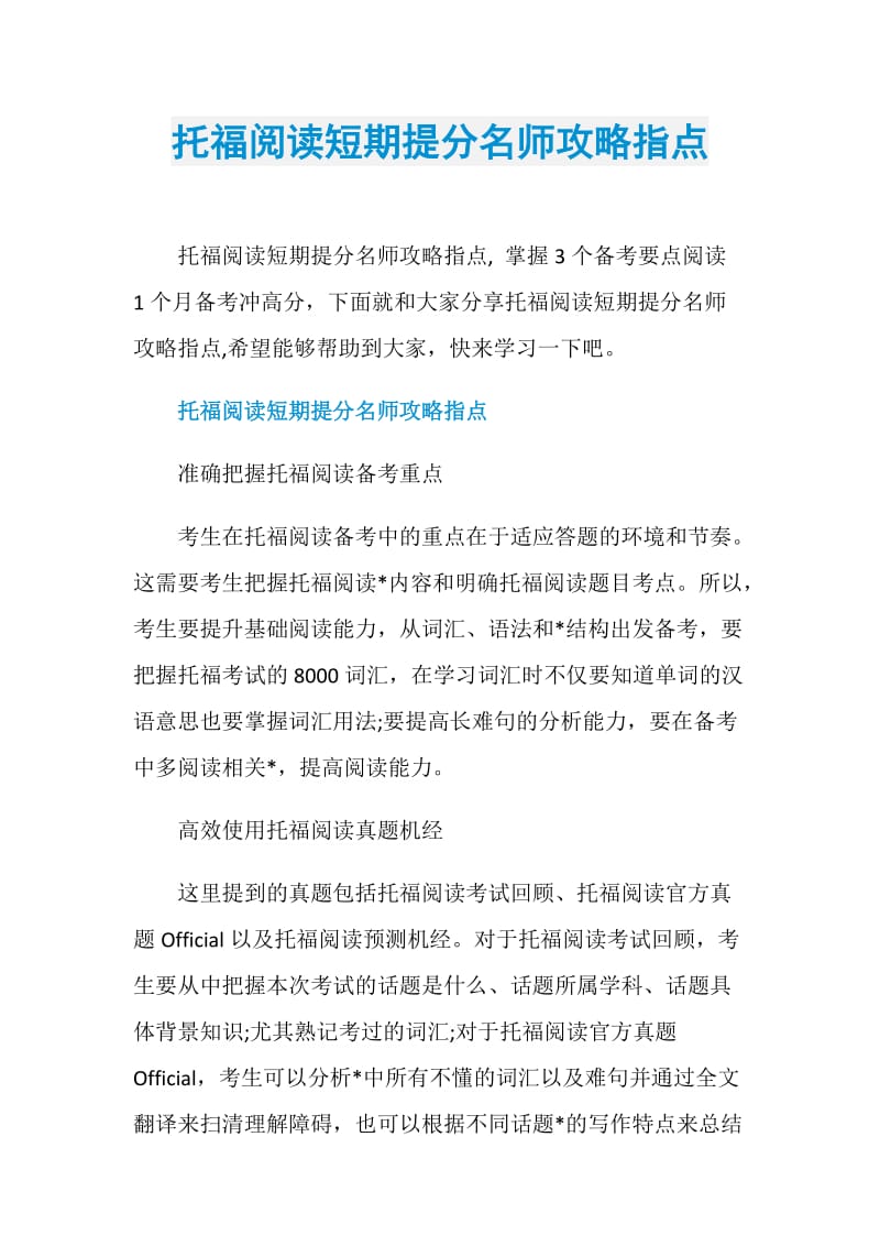 托福阅读短期提分名师攻略指点.doc_第1页