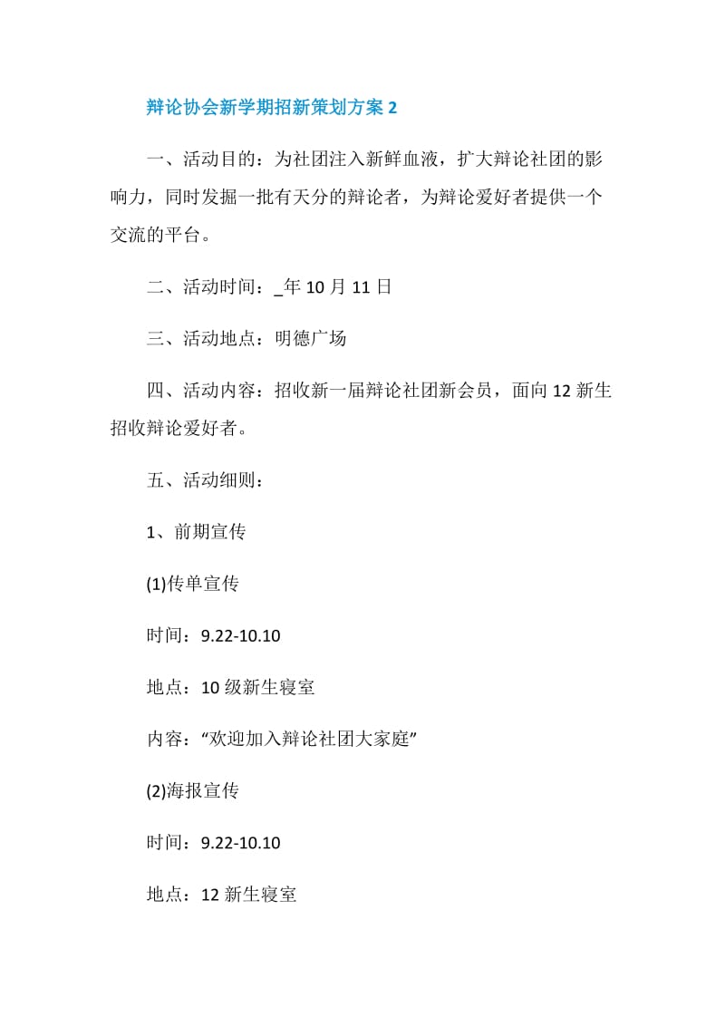 辩论协会新学期招新策划方案.doc_第3页