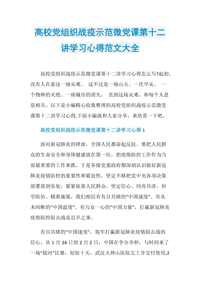 高校党组织战疫示范微党课第十二讲学习心得范文大全.doc_第1页