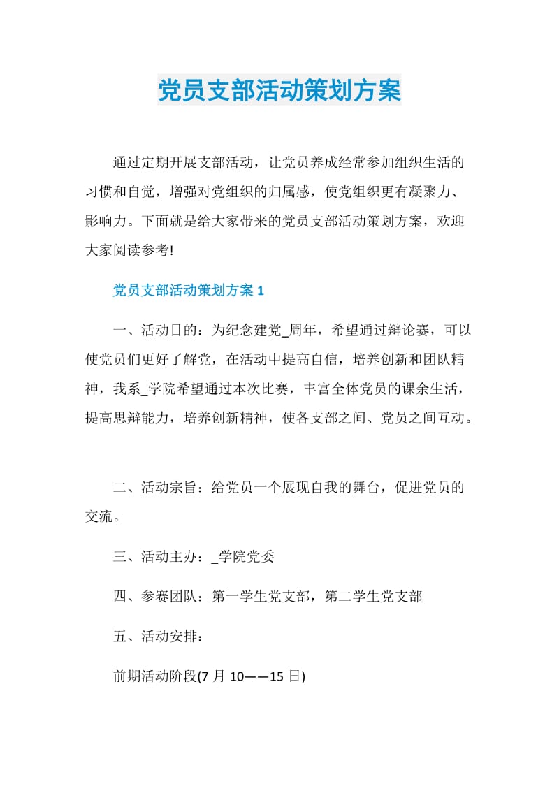 党员支部活动策划方案.doc_第1页