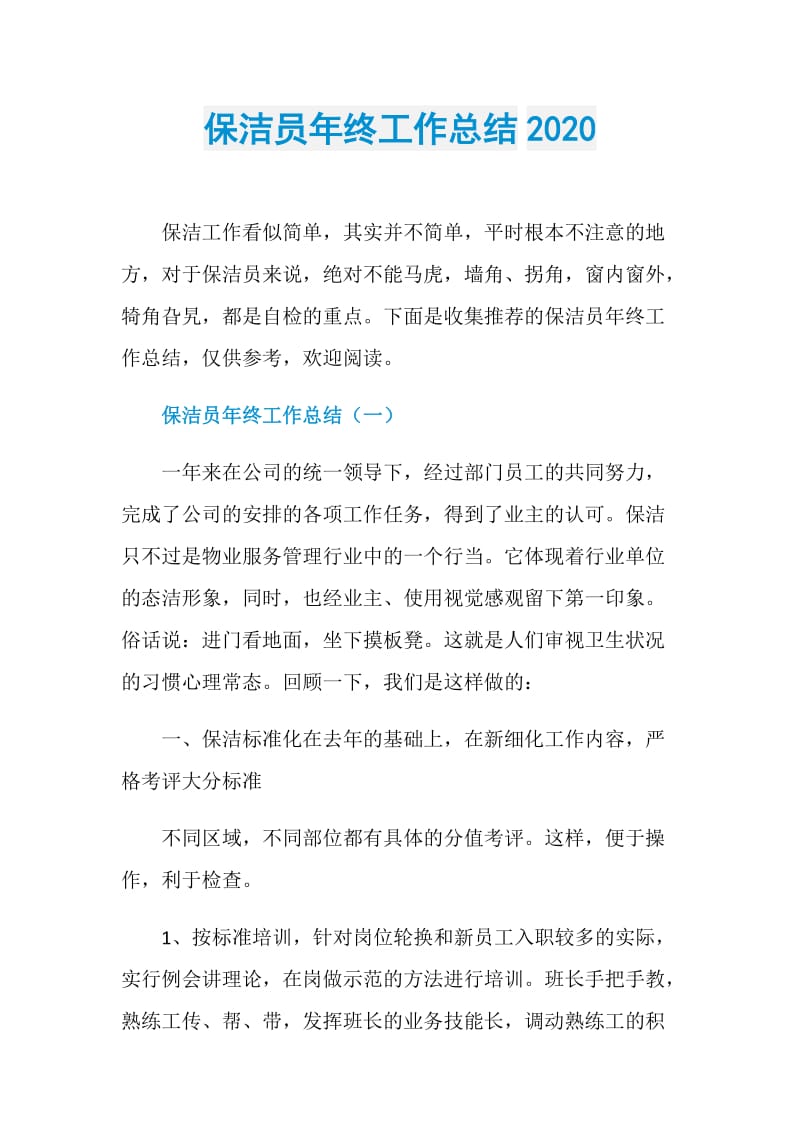 保洁员年终工作总结2020.doc_第1页