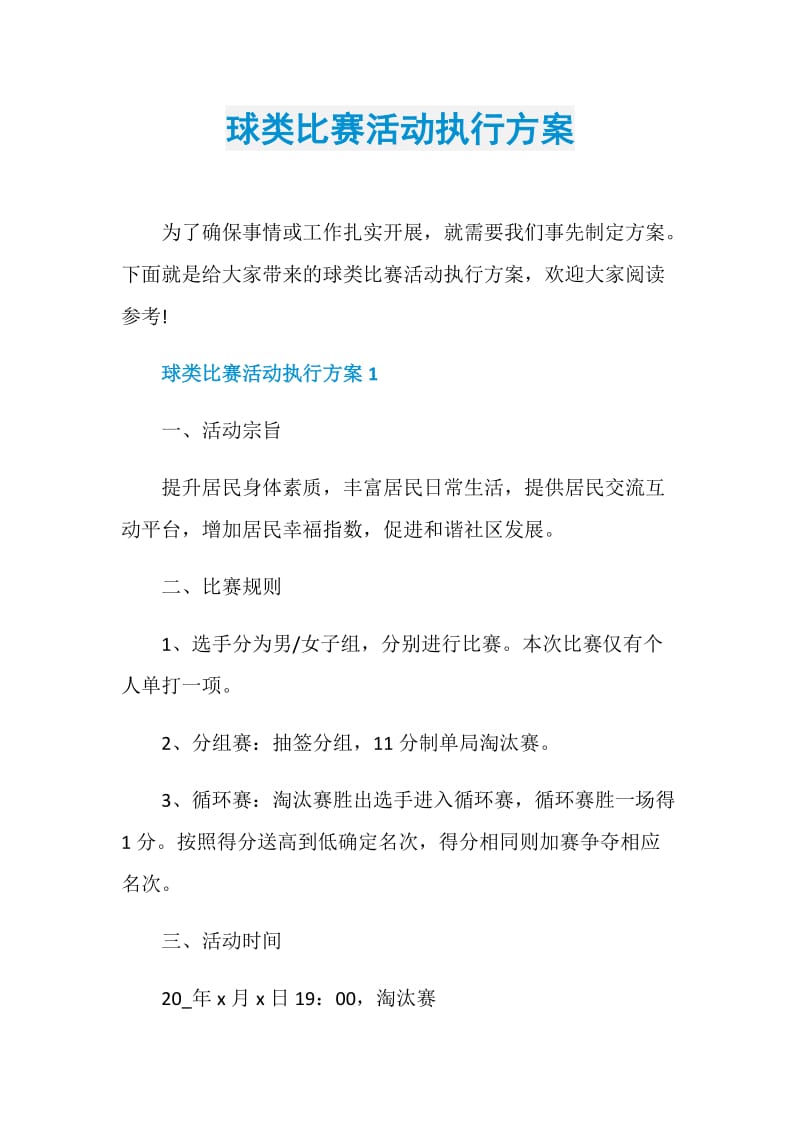 球类比赛活动执行方案.doc_第1页