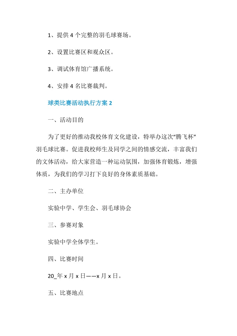 球类比赛活动执行方案.doc_第3页