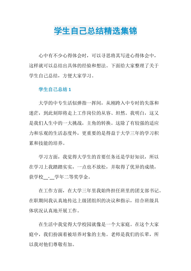 学生自己总结精选集锦.doc_第1页