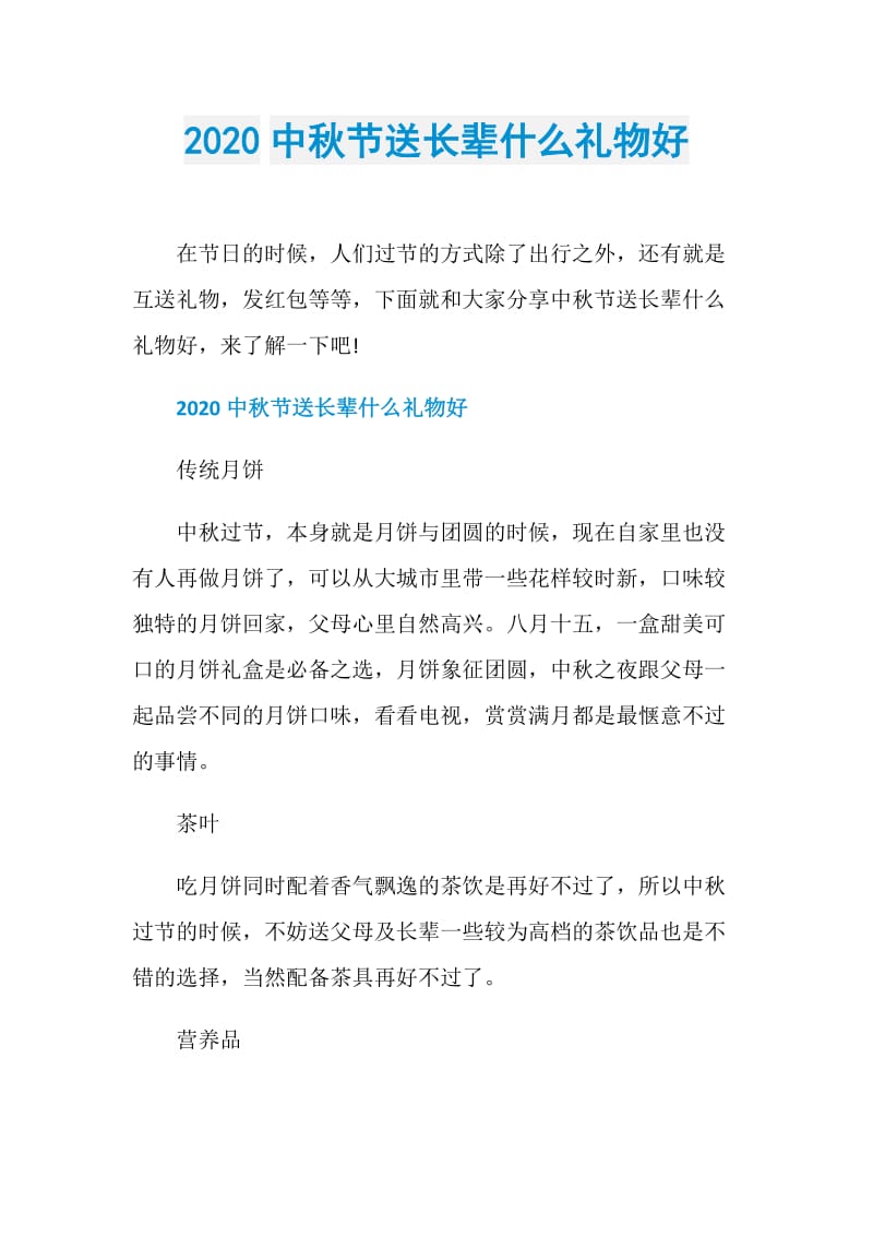 2020中秋节送长辈什么礼物好.doc_第1页