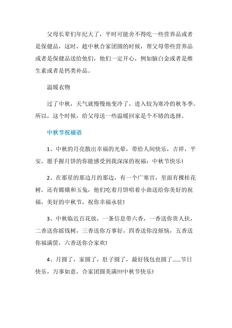 2020中秋节送长辈什么礼物好.doc_第2页