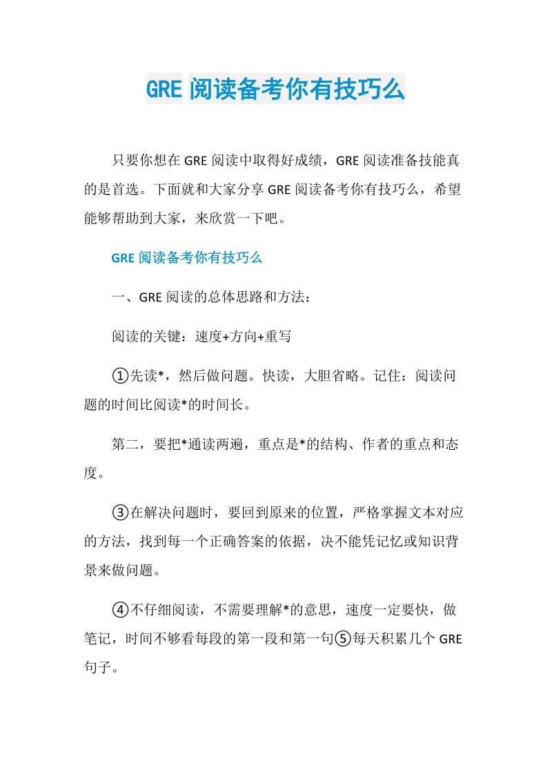 GRE阅读备考你有技巧么.doc_第1页