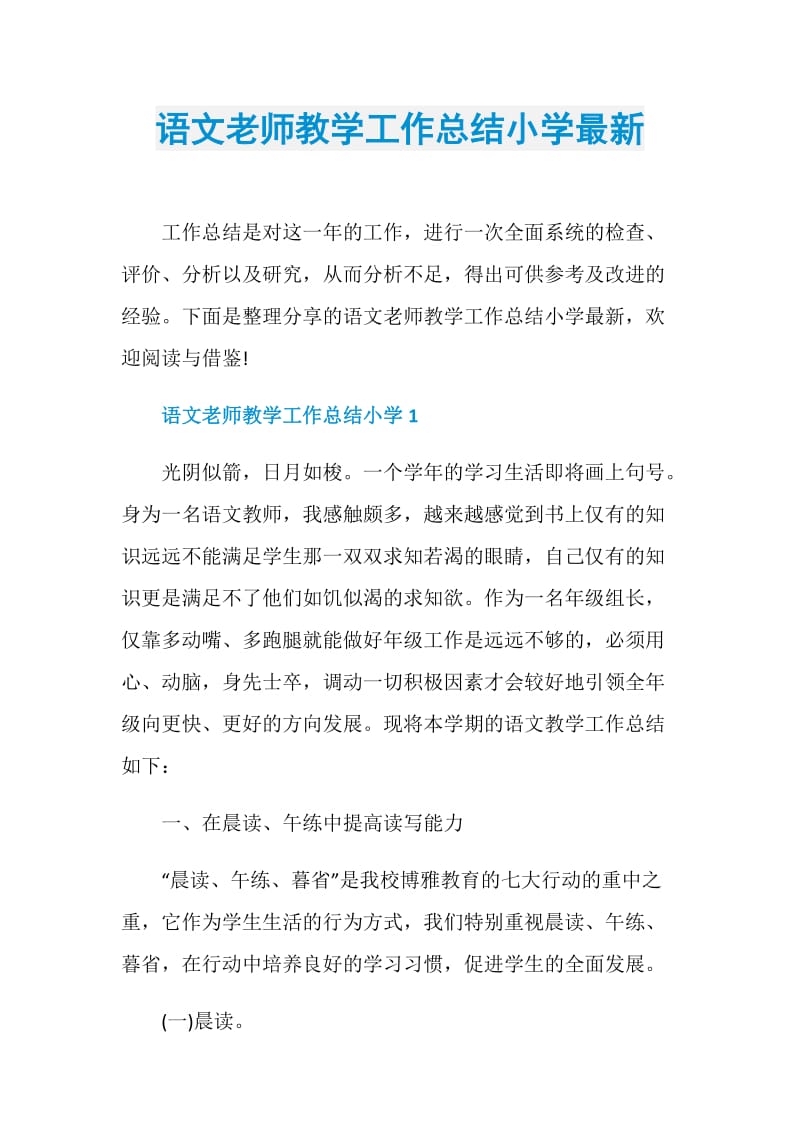 语文老师教学工作总结小学最新.doc_第1页