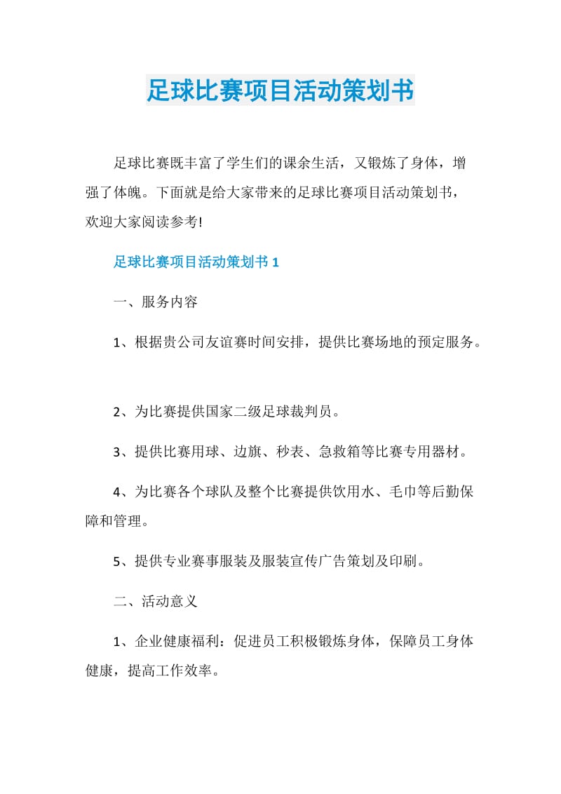 足球比赛项目活动策划书.doc_第1页