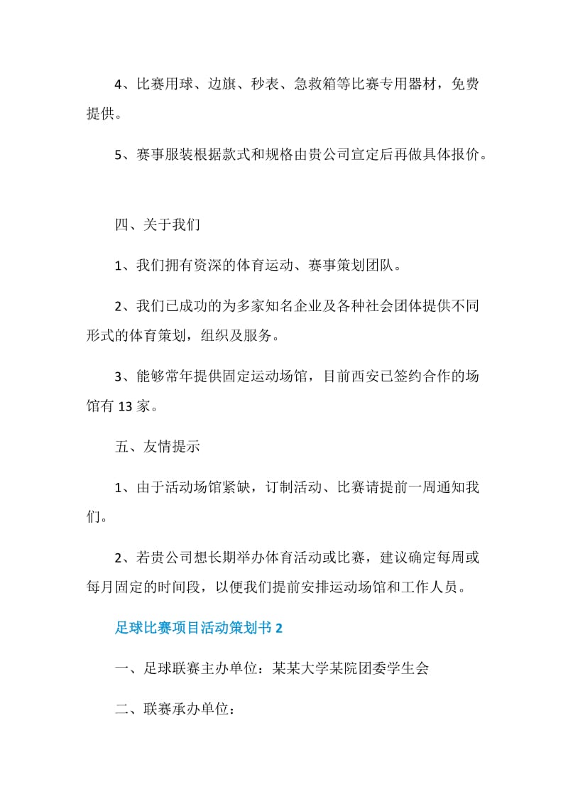 足球比赛项目活动策划书.doc_第3页