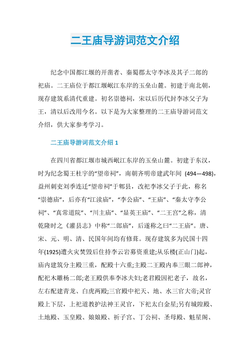 二王庙导游词范文介绍.doc_第1页