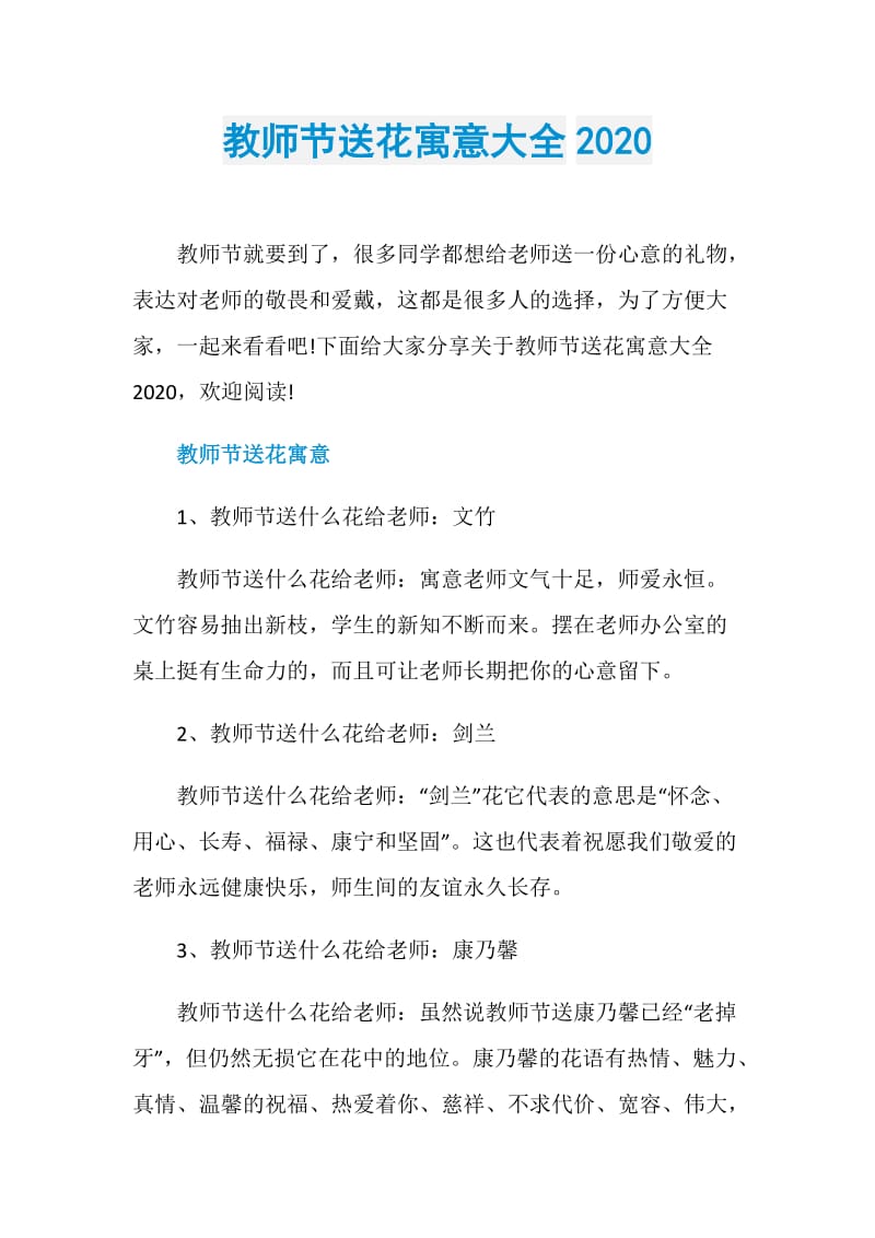 教师节送花寓意大全2020.doc_第1页