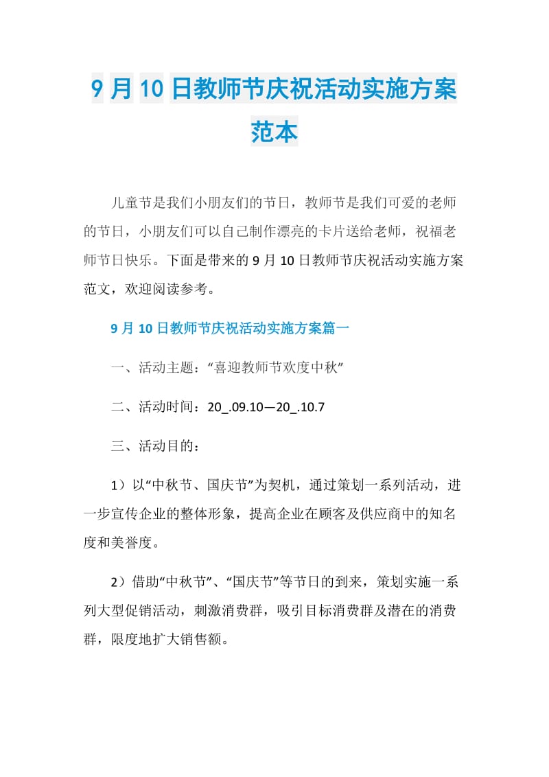 9月10日教师节庆祝活动实施方案范本.doc_第1页