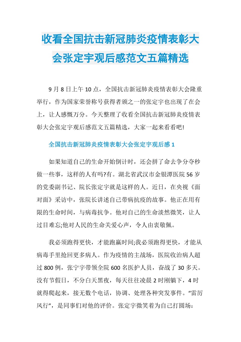 收看全国抗击新冠肺炎疫情表彰大会张定宇观后感范文五篇精选.doc_第1页