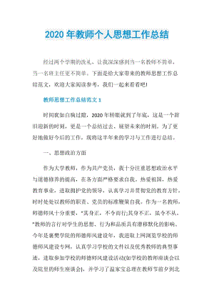 2020年教师个人思想工作总结.doc