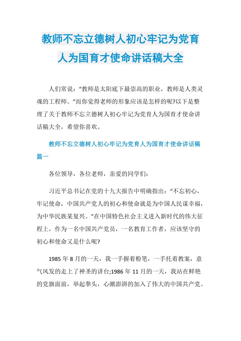 教师不忘立德树人初心牢记为党育人为国育才使命讲话稿大全.doc_第1页