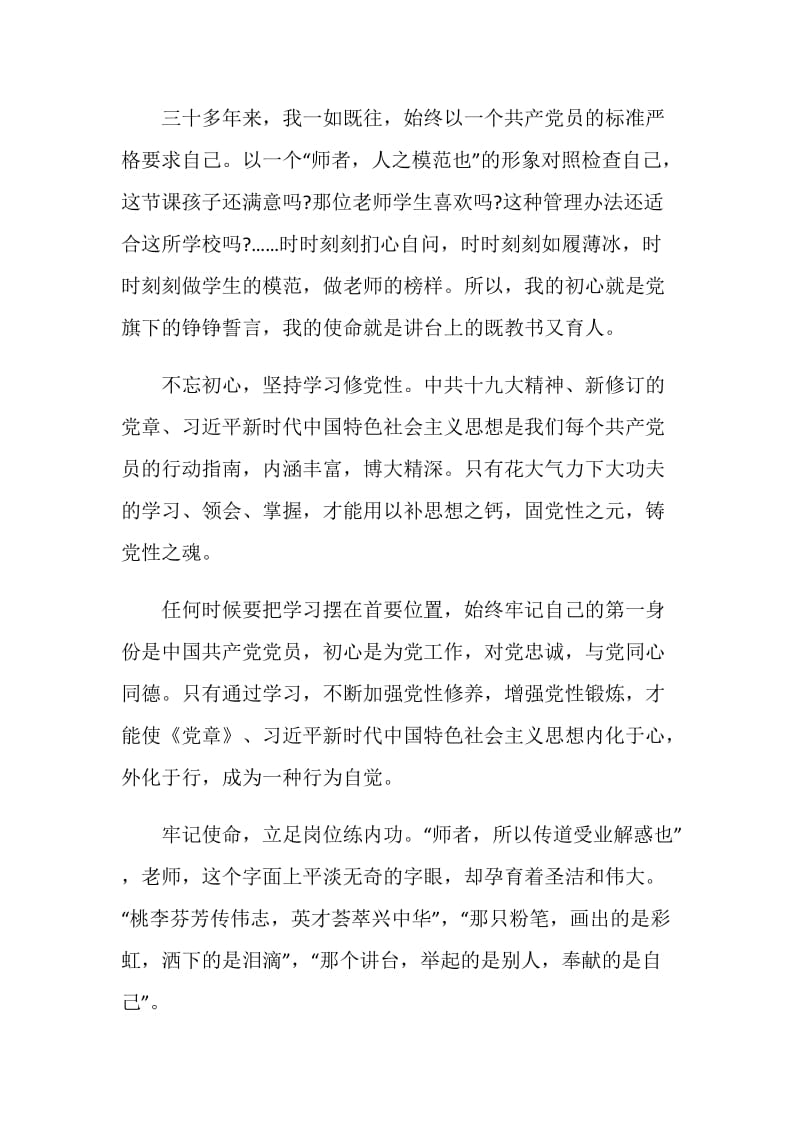 教师不忘立德树人初心牢记为党育人为国育才使命讲话稿大全.doc_第2页