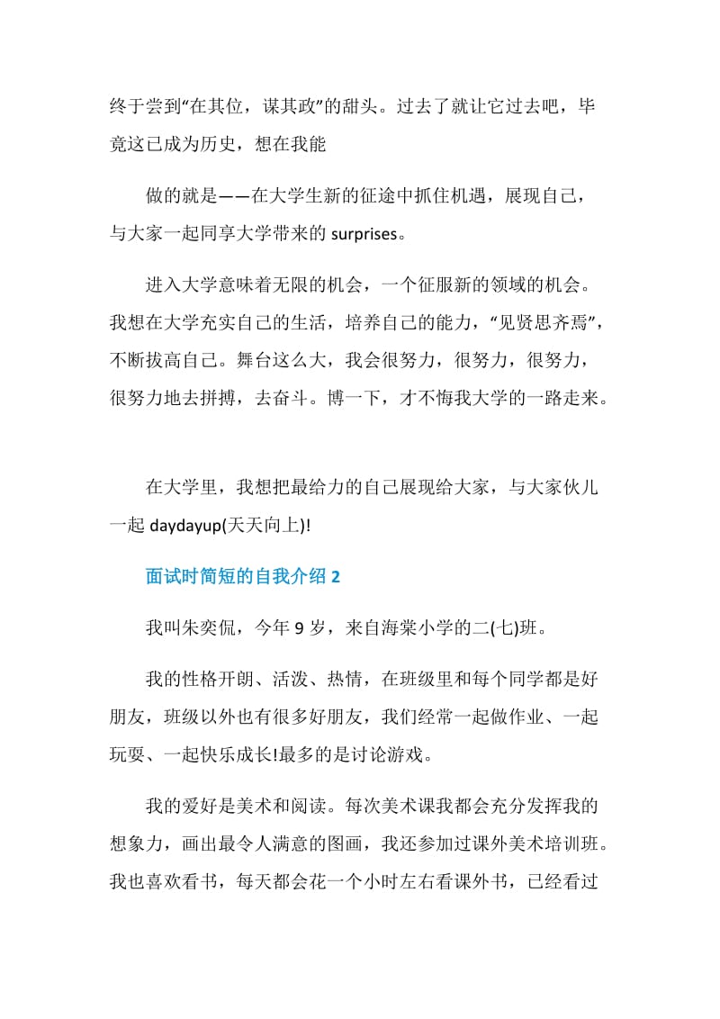 面试时简短的自我介绍模板汇总5篇.doc_第2页