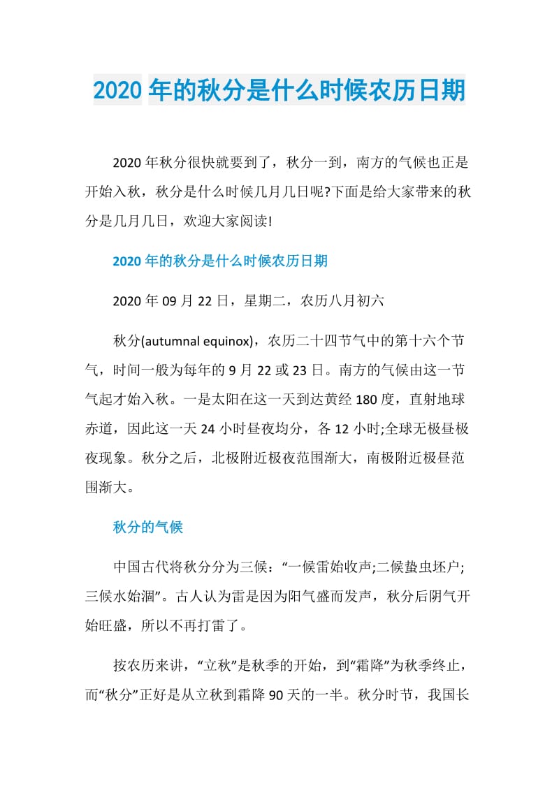 2020年的秋分是什么时候农历日期.doc_第1页