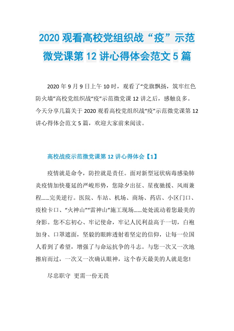 2020观看高校党组织战“疫”示范微党课第12讲心得体会范文5篇.doc_第1页