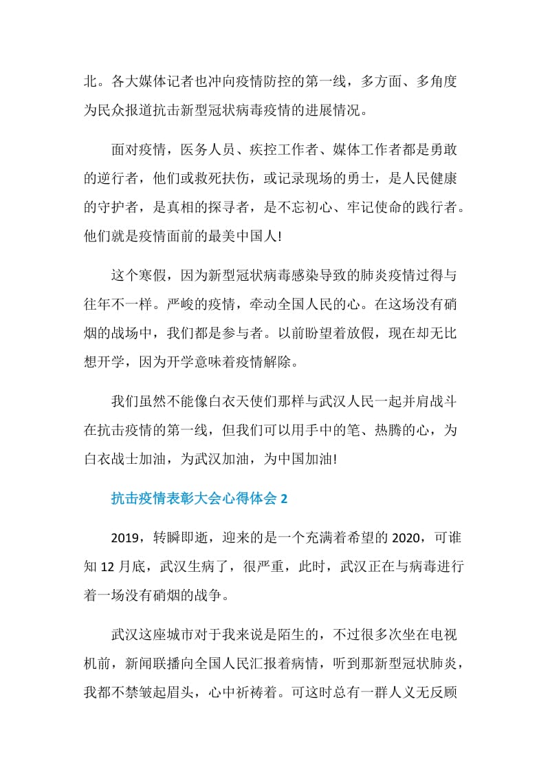 2020年抗击疫情表彰大会心得体会五篇.doc_第2页