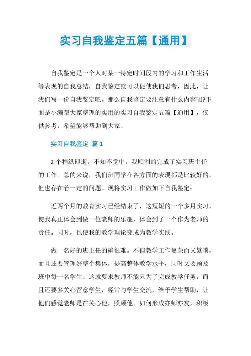 实习自我鉴定五篇【通用】.doc_第1页