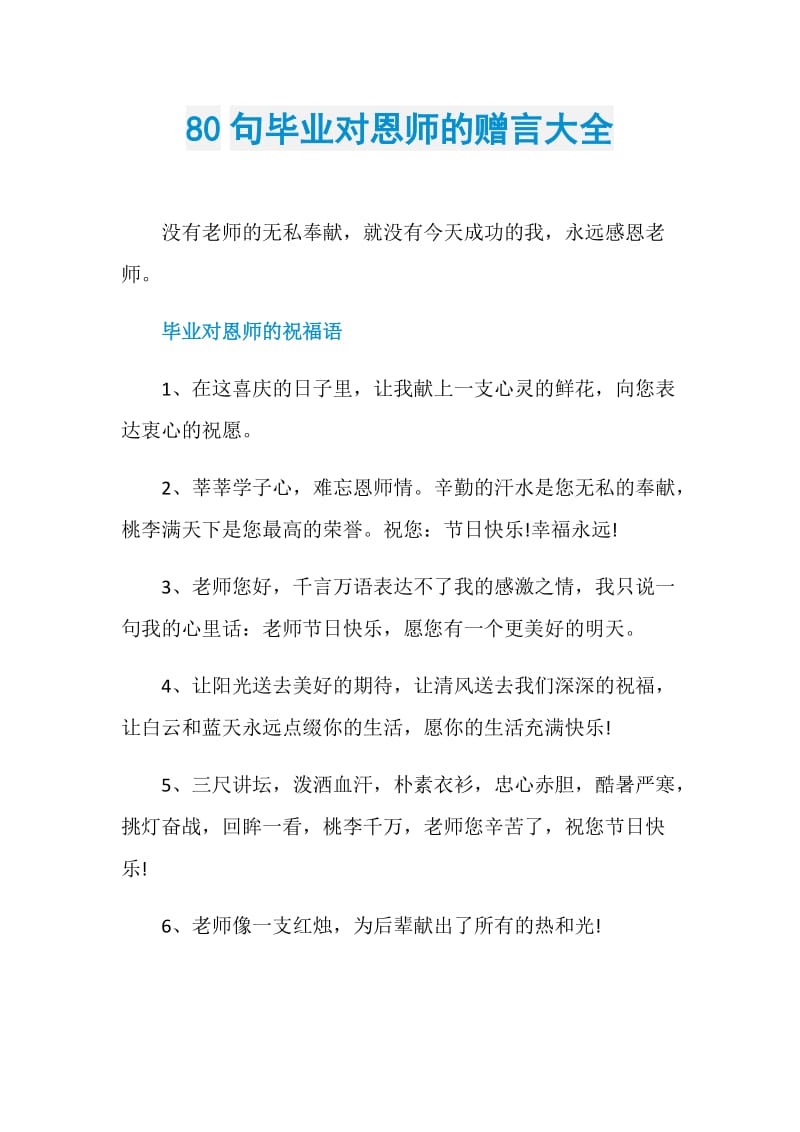 80句毕业对恩师的赠言大全.doc_第1页