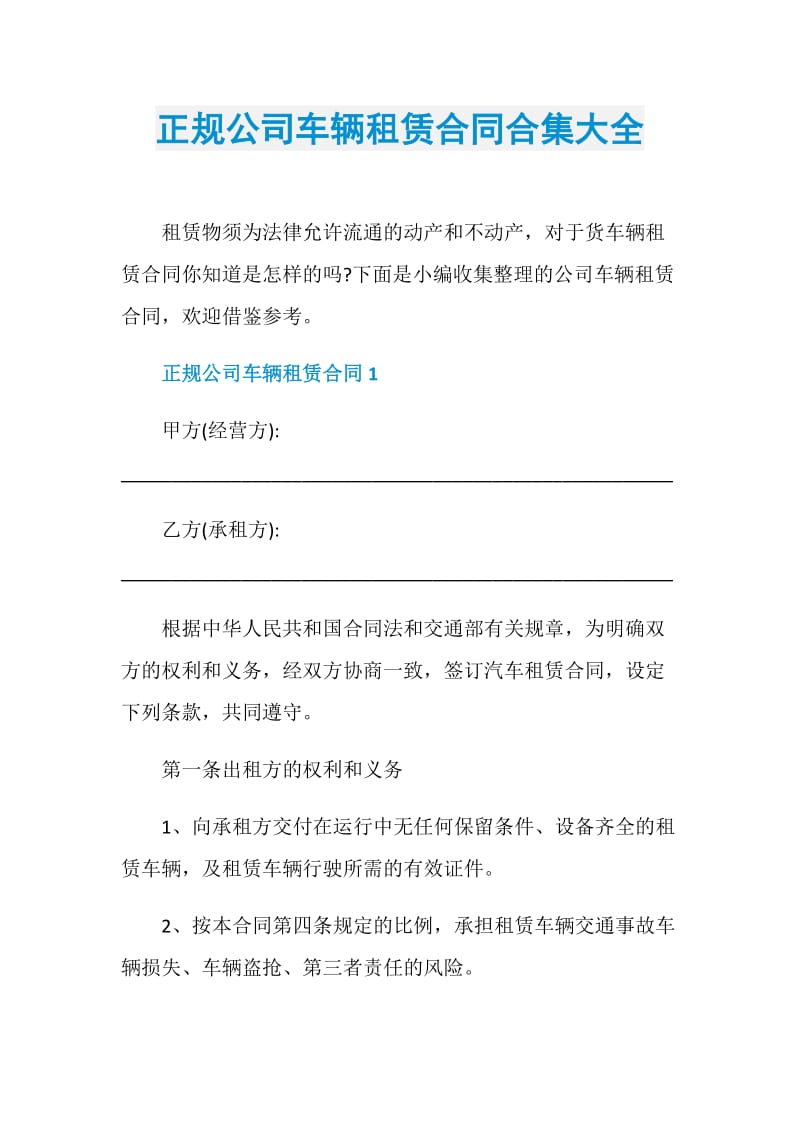 正规公司车辆租赁合同合集大全.doc_第1页