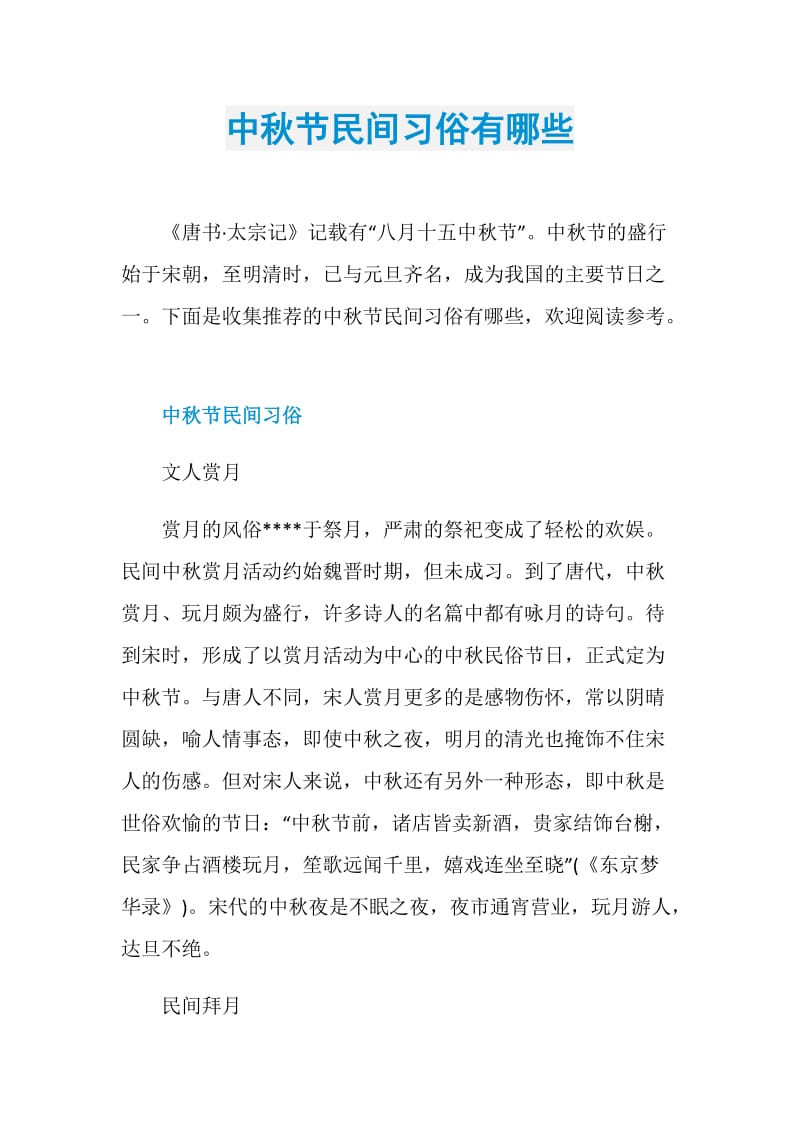 中秋节民间习俗有哪些.doc_第1页