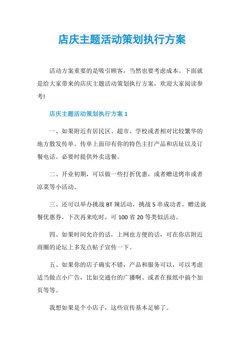 店庆主题活动策划执行方案.doc_第1页