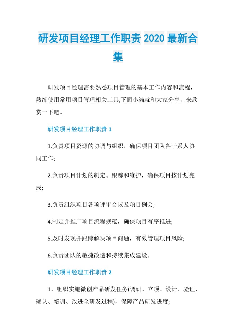 研发项目经理工作职责2020最新合集.doc_第1页