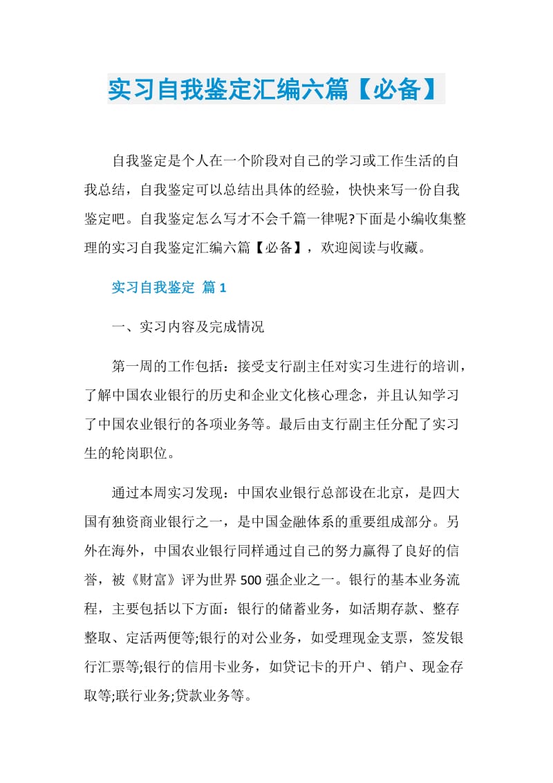 实习自我鉴定汇编六篇【必备】.doc_第1页