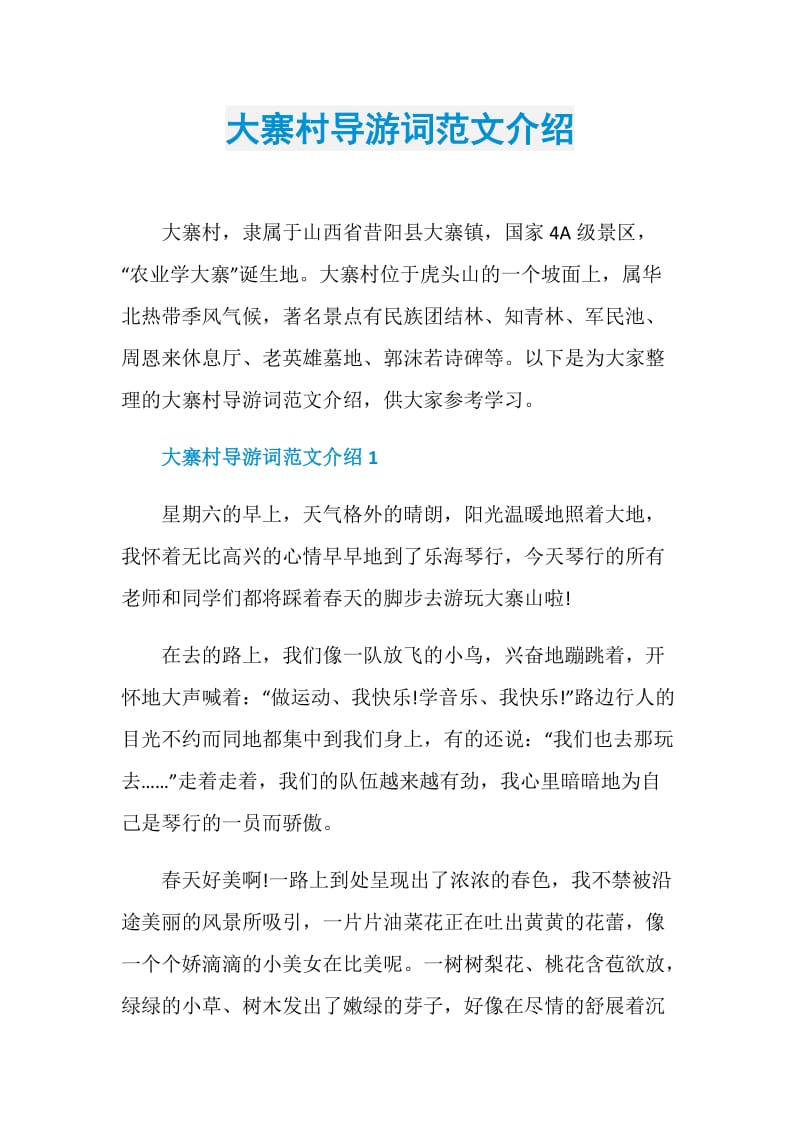 大寨村导游词范文介绍.doc_第1页