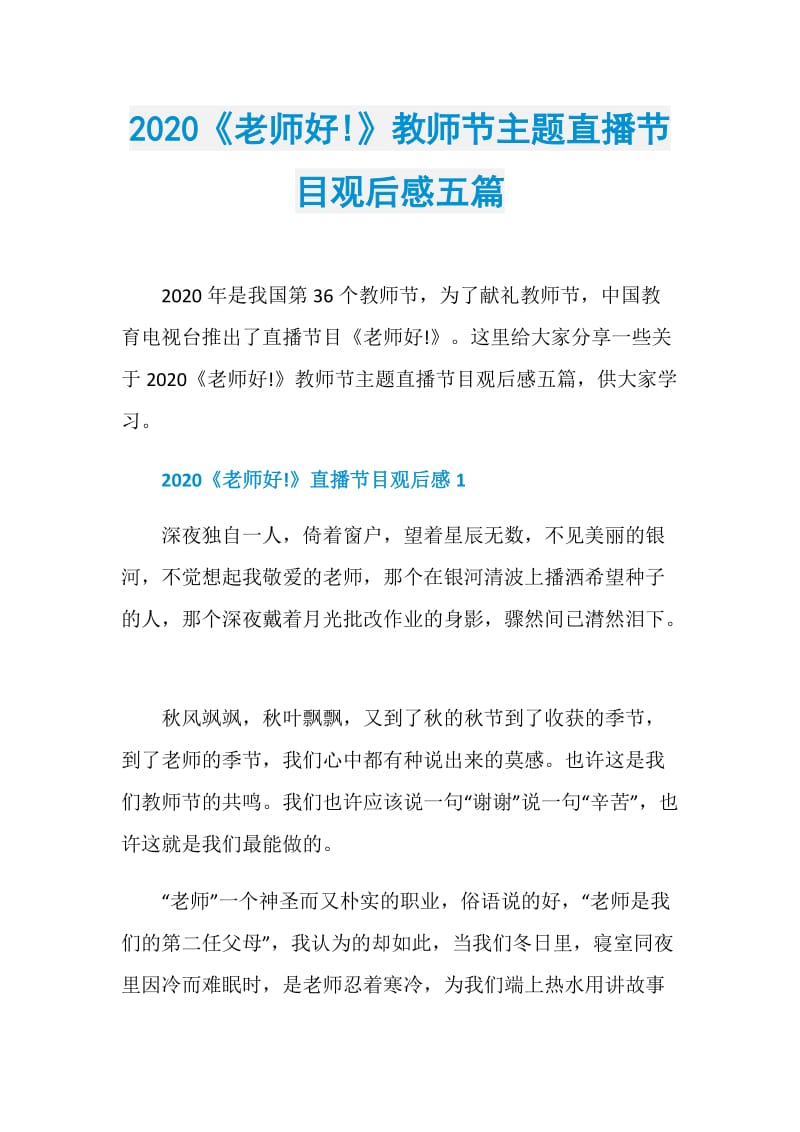 2020《老师好!》教师节主题直播节目观后感五篇.doc_第1页