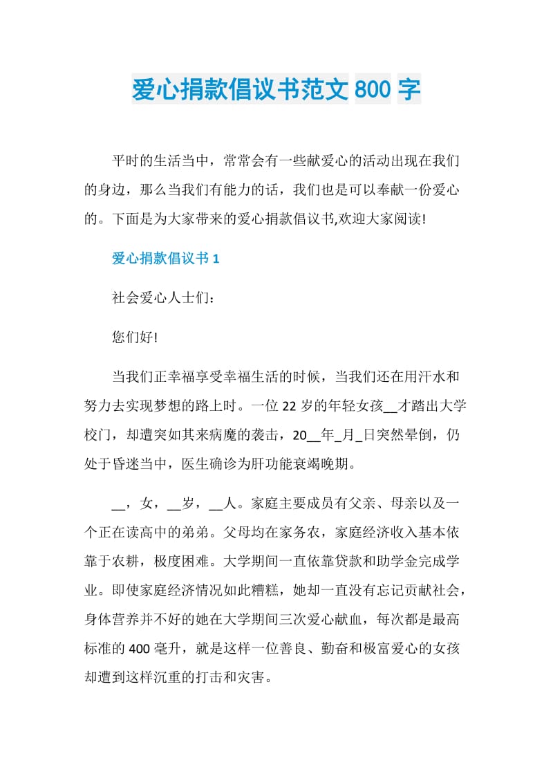 爱心捐款倡议书范文800字.doc_第1页